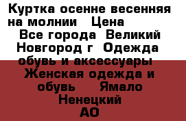 Куртка осенне-весенняя на молнии › Цена ­ 1 000 - Все города, Великий Новгород г. Одежда, обувь и аксессуары » Женская одежда и обувь   . Ямало-Ненецкий АО